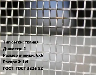 Сетка тканая тканая d=2 Ячейка: 6х6 1хL ГОСТ: ГОСТ 3826-82